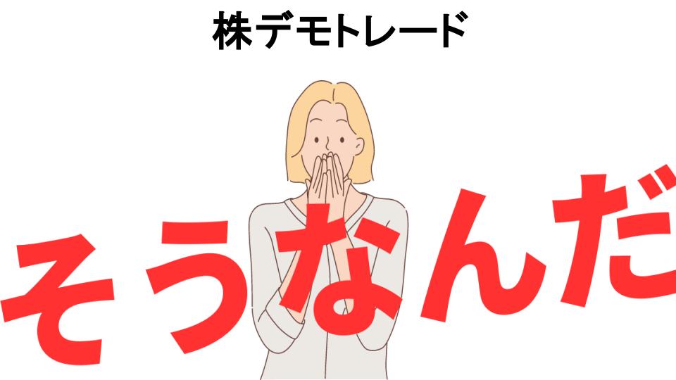 意味ないと思う人におすすめ！株デモトレードの代わり